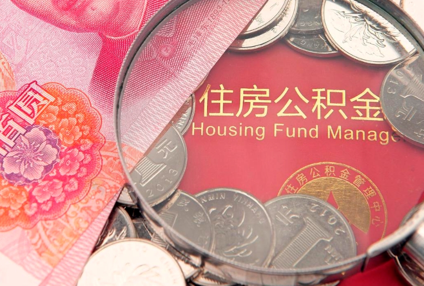 三门峡缺钱怎么把公积金提取出来（缺钱怎么把公积金提取出来最多取多少）