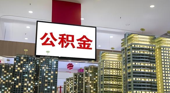 三门峡公积金代取风险（公积金代取风险大吗）